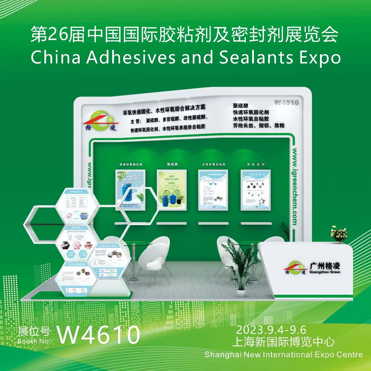 A 26ª Exposição de Adesivos e Selantes da China